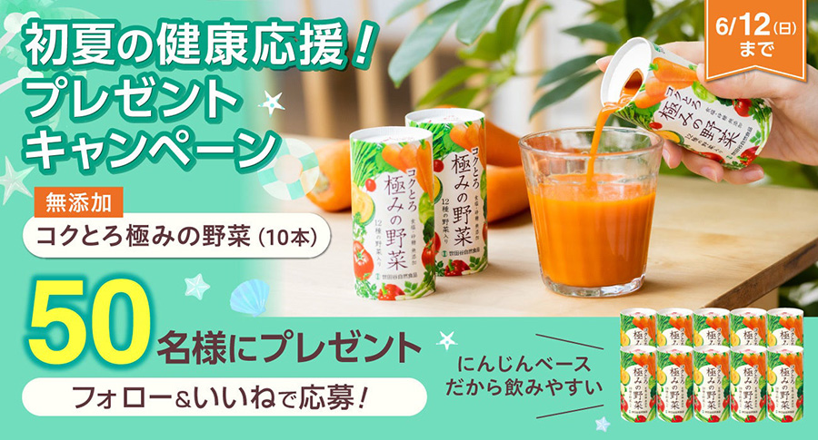 世田谷自然食品　コクとろ極みの野菜プレゼントキャンペーン