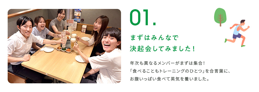 01. まずはみんなで決起会してみました！