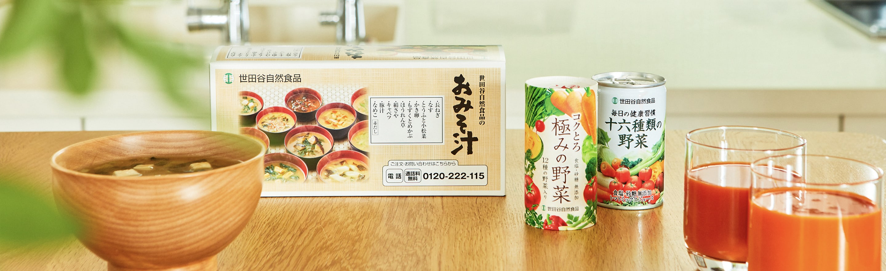 世田谷自然食品のおみそ汁と野菜ジュースの商品が並んでいる写真